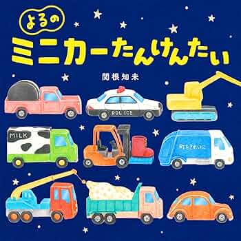 Amazon.co.jp: よるのミニカーたんけんたい : 関根知未: 本
